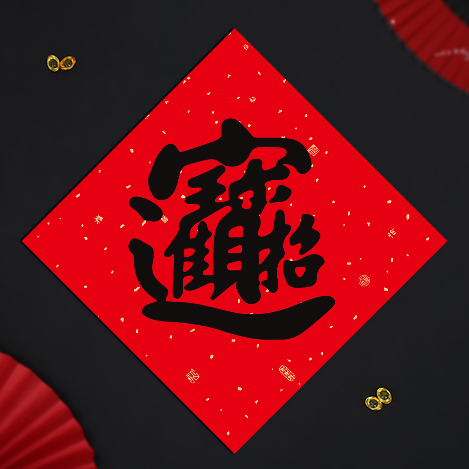 2026新年书法黑字招财进宝门贴背胶春联过年对联斗方福字大门贴纸,节庆用品/礼品,福字/窗花/窗贴,淘宝优惠券,粉丝福利购,淘宝优惠卷