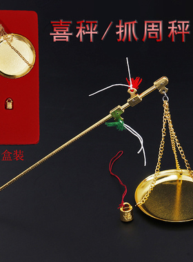 喜秤抓周秤结婚六证婚礼小铜称杆秤金黄色宝宝周岁启蒙玩具道具秤