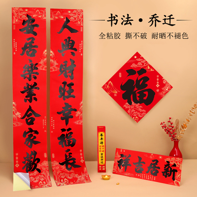 书法黑字对联乔迁之喜带背胶自粘进宅入宅新居入伙搬家专用仿手写