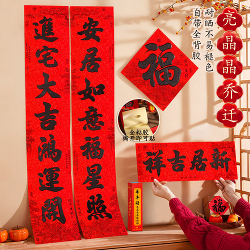 2026新款乔迁对联书法黑字背胶耐晒新屋新居进宅入伙入宅大门贴纸