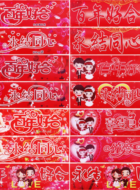 婚庆用品结婚车贴婚车装饰婚礼车队迎亲花车喜字百年好合车牌贴纸