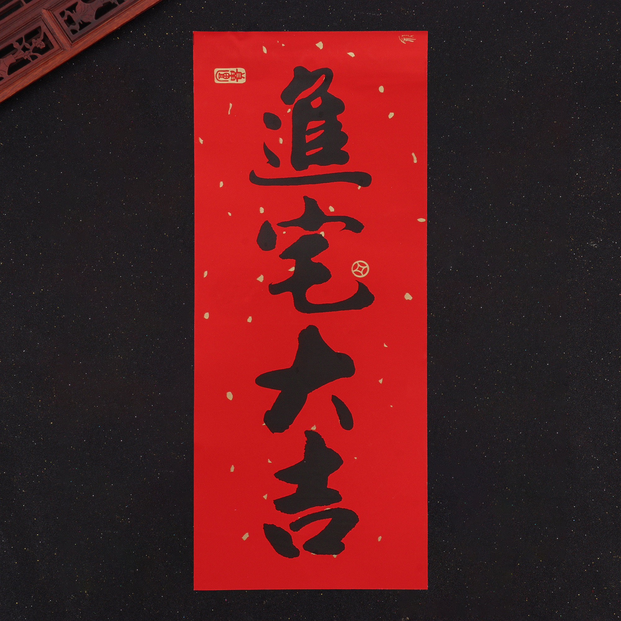 黑字进宅大吉挥春门贴小四字利是钱乔迁对联红纸新居入伙搬家贴纸