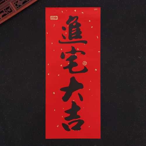 黑字进宅大吉挥春门贴小四字利是钱乔迁对联红纸新居入伙搬家贴纸