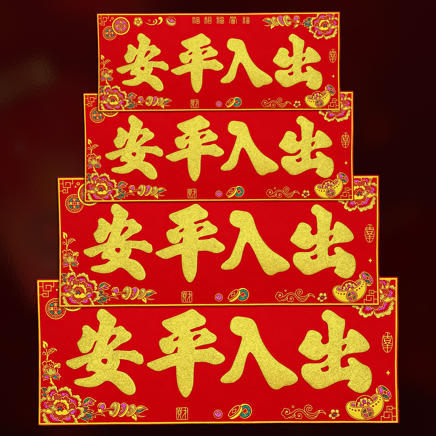 生意兴隆平安门贴横批出入