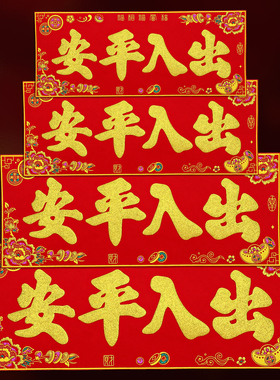 绒布横批四字横头对联出入平安背胶自粘新年大门过年春联挥春门贴