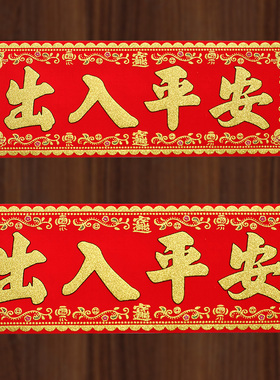 出入平安门贴绒布横批四字对联新年春联挥春墙贴门头马年大门贴纸