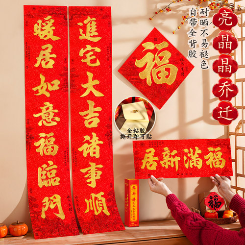 2026新款乔迁对联书法金字春联背胶耐晒新居进宅入宅入伙大门贴纸