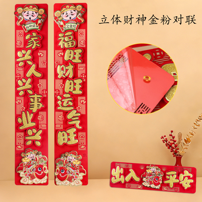 2026新款立体植绒新年对联小尺寸财神爷春节背胶金粉春联大门贴纸