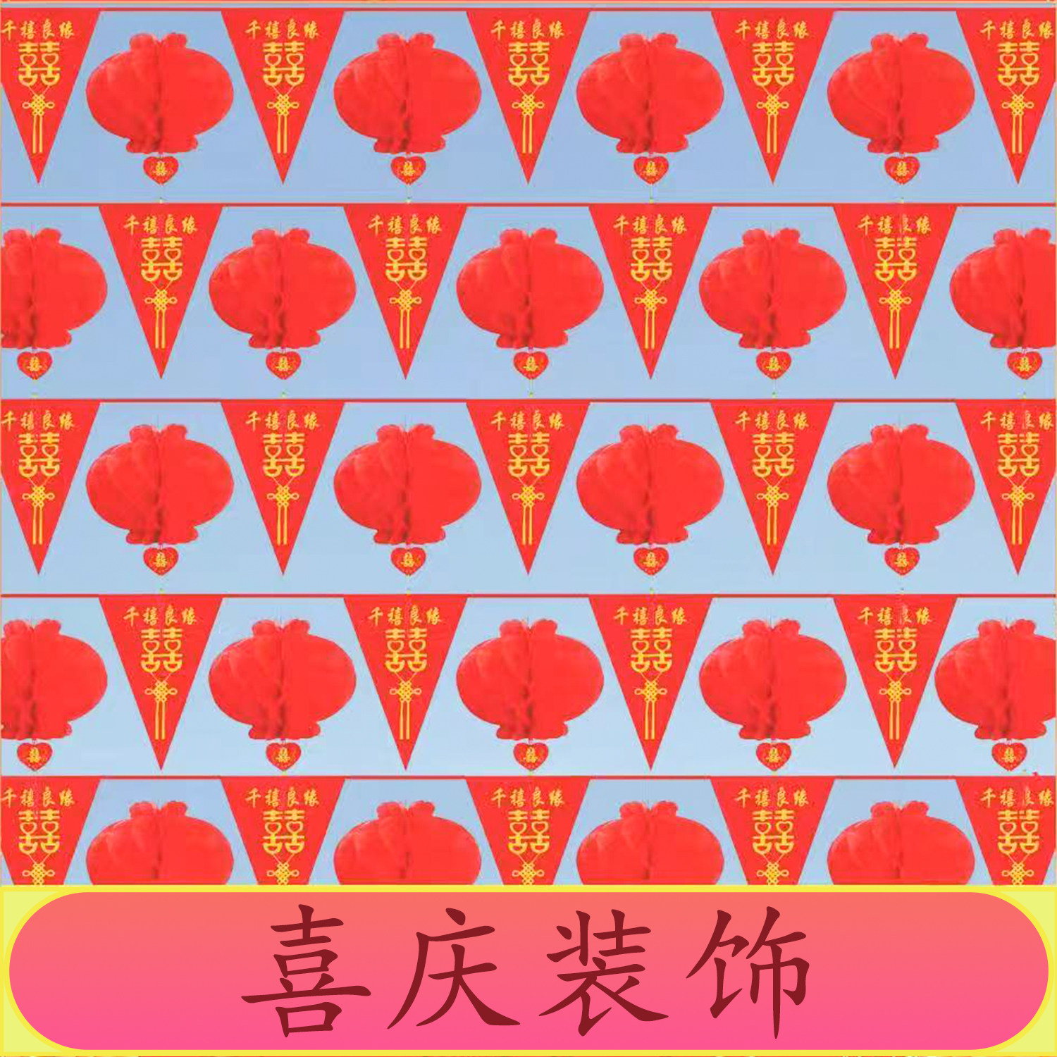 农村结婚院子庭院装饰拉花灯笼男女方室外婚礼庆用品婚房布置套装,节庆用品/礼品,装扮布置套餐,淘宝优惠券,粉丝福利购,淘宝优惠卷