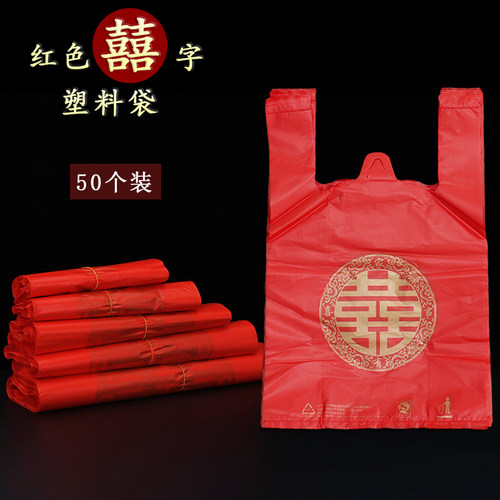 喜当当结婚喜字红色塑料袋礼品袋