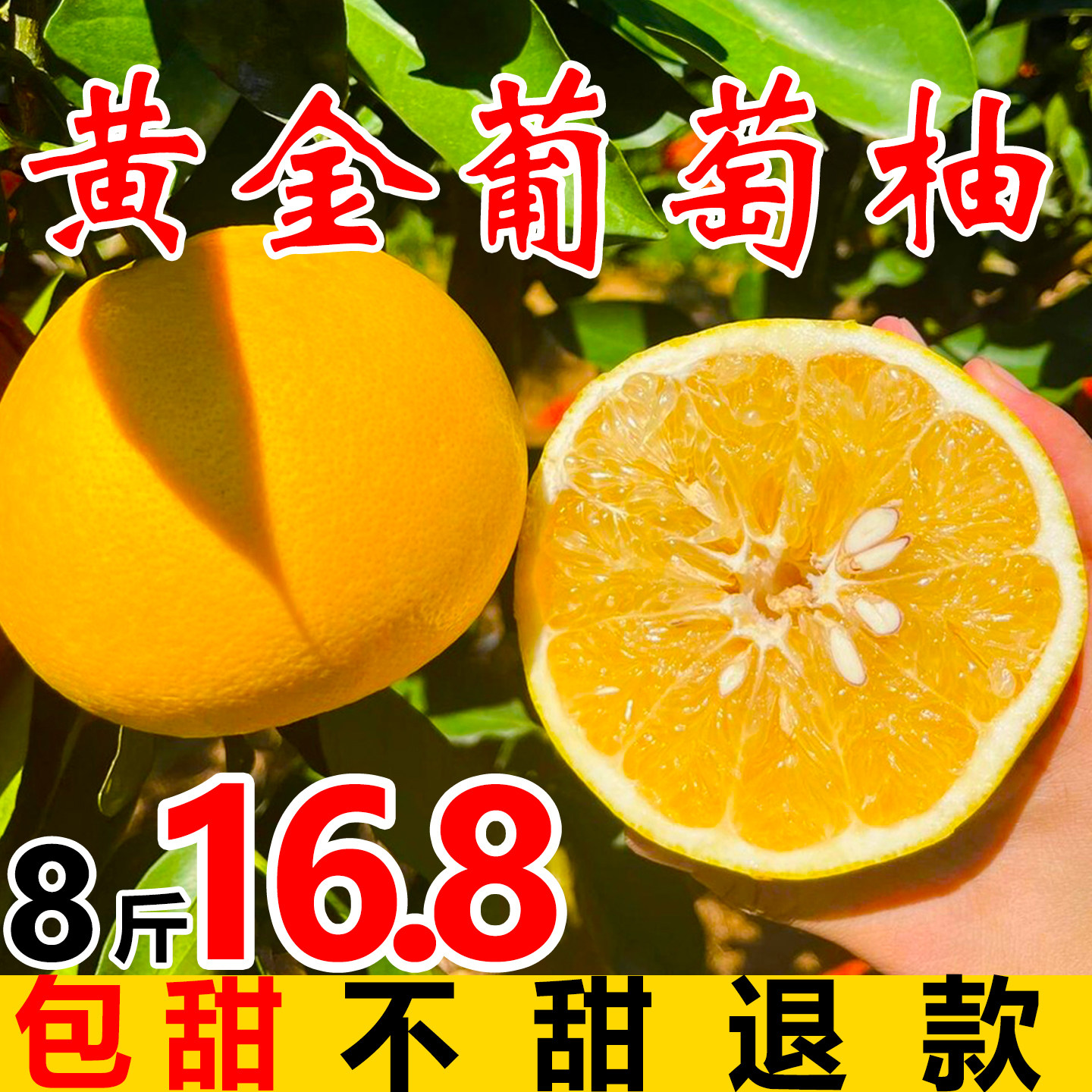 【黄金葡萄柚】包甜,不甜包退!