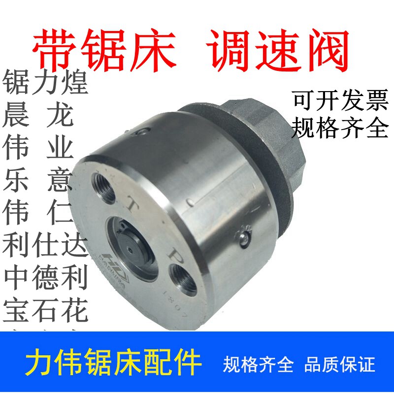 锯床配件液压调速阀 锯力煌伟业利仕达远达无极调速器 晨龙节流阀