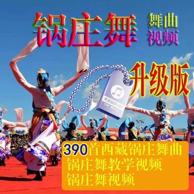 西藏舞曲锅庄舞曲锅庄舞教学高清广场锅庄舞视频mp4舞曲mp3优U盘