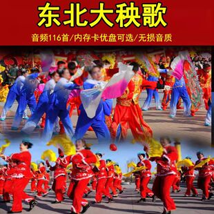 东北大秧歌优盘内存卡锣鼓唢呐秧歌曲U盘音频中老年户外舞曲音乐