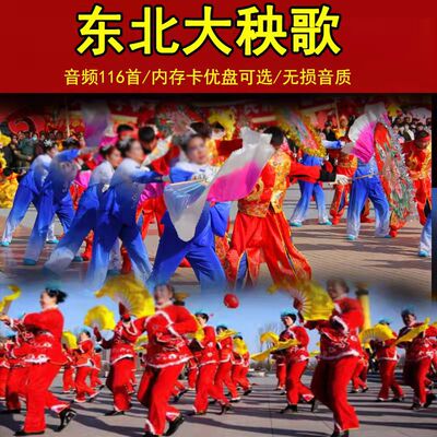 东北大秧歌优盘内存卡锣鼓唢呐秧歌曲U盘音频中老年户外舞曲音乐