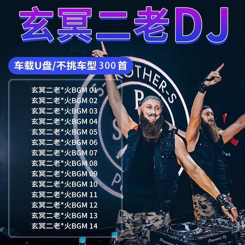 玄冥二老DJ车载音乐U盘CD炸街重低音抖音BGM慢摇嗨曲无损音乐MP3,汽车用品/电子/清洗/改装,车载音乐U盘,淘宝优惠券,粉丝福利购,淘宝优惠卷