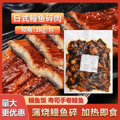 蒲烧鳗鱼碎 500g烤鳗鱼碎肉K鳗鳗鱼块包鳗鱼寿司鳗鱼炒饭披萨烧肉