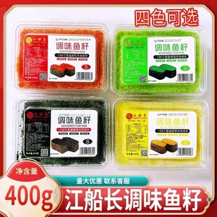 江船长鱼籽400g 江船长多春鱼籽飞鱼籽小粒 红蟹籽即食寿司红鱼籽