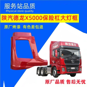 适配陕汽德龙X5000牵引车前大灯框保险杠左右段大灯装饰原厂配件