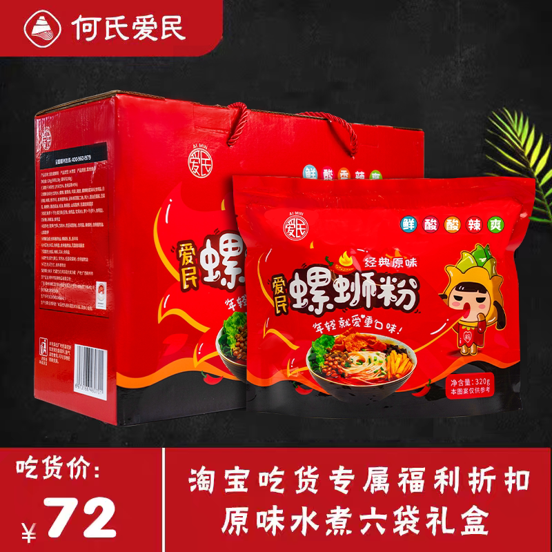爱民螺蛳粉6袋*320g原味香辣水煮方便速食正宗柳州螺丝粉礼盒装