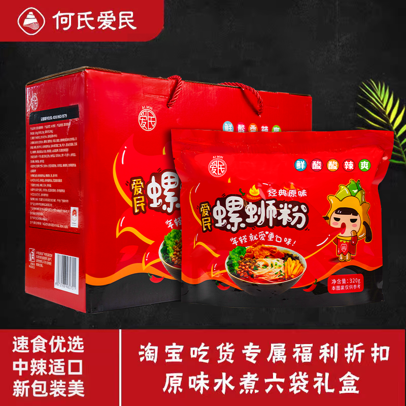 爱民螺蛳粉6袋*320g原味香辣水煮方便速食正宗柳州螺丝粉礼盒装