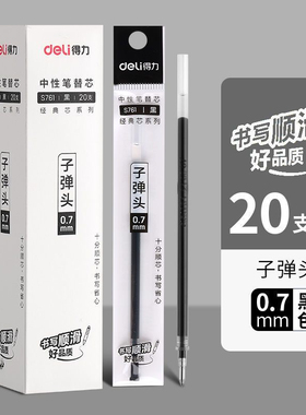 得力拔盖中性笔替芯0.5/0.7/1.0mm子弹头黑红色签字笔芯S760/761