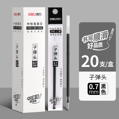 得力拔盖中性笔替芯0.5/0.7/1.0mm子弹头黑红色签字笔芯S760/761