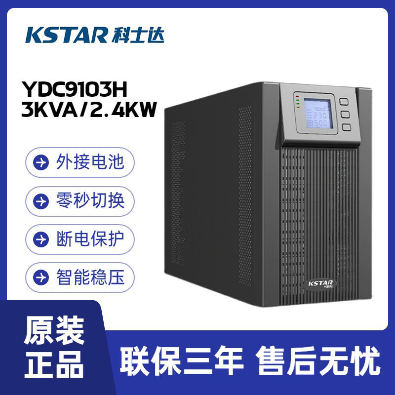 科士达 YDC9103H在线式UPS不间断电源3KVA/2400W 长机 外接电池组