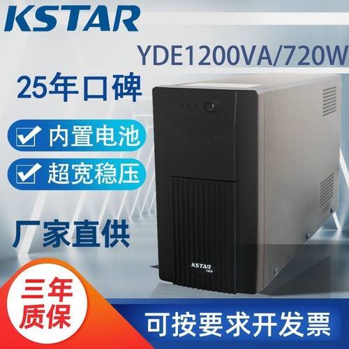 科士达UPS不间断电源YDE1200VA750W内置电池组超市收银系统备用