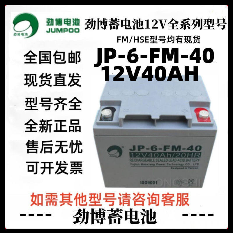 劲博蓄电池JP-HSE-40-12消防设施12V40AH路灯机房UPS电源监控照明