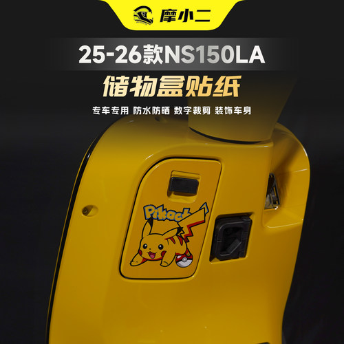 适用25-26本田NS150LA储物盒贴纸