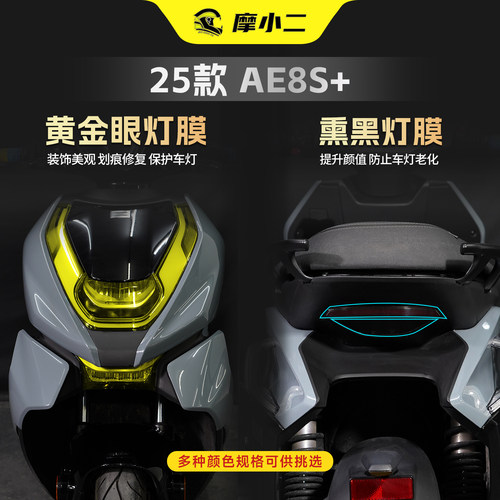 适用极核AE8S+大灯黄金眼灯膜