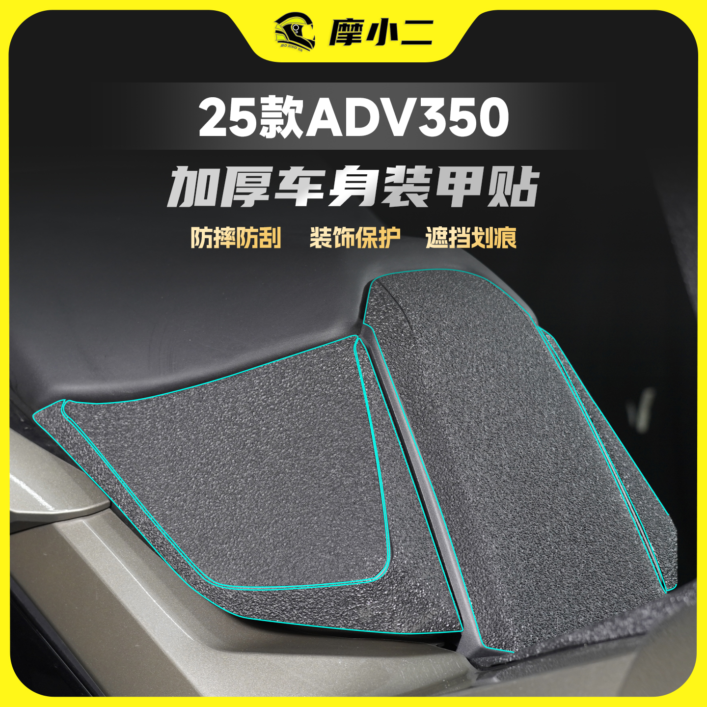 本田25款ADV350加厚车身装甲贴