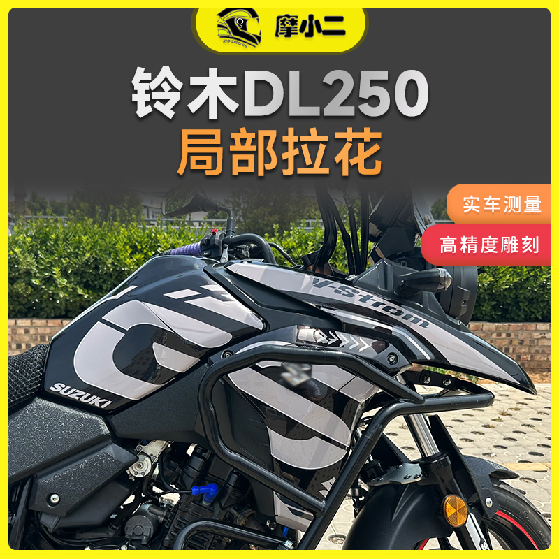 摩小二适用铃木DL250局部版画拉花贴纸防水保护车贴创意配件改装