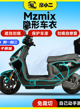 适用九号MzMix隐形车衣保护膜