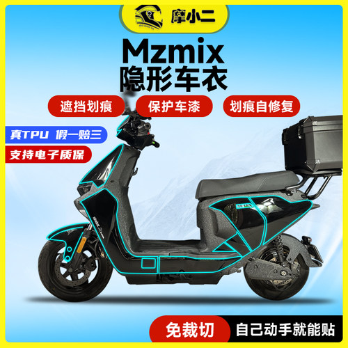 适用九号MzMix隐形车衣保护膜