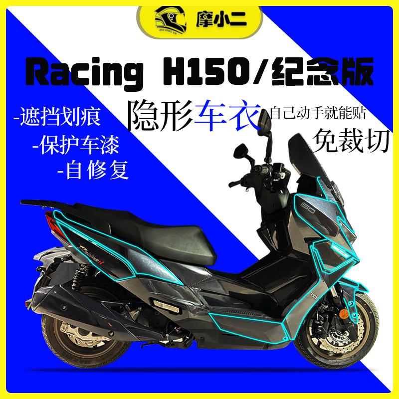 光阳RacingH150隐形车衣改装