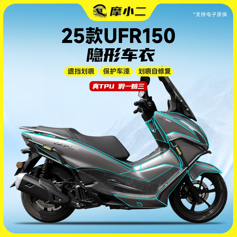 25款豪爵UFR150TPU隐形车衣