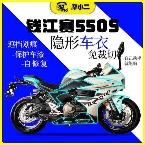 24款钱江赛550S隐形车衣改装配件