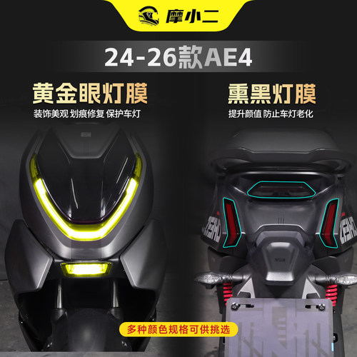 适用极核AE4SE+/Max/Pro车灯贴膜