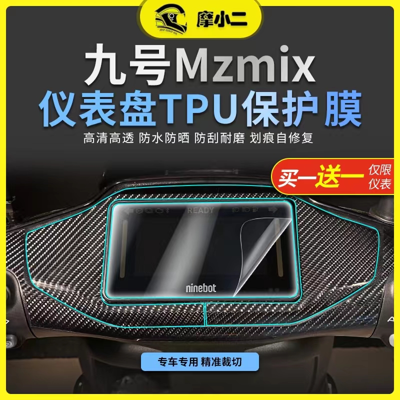 九号MzMix仪表膜灯膜配件改装