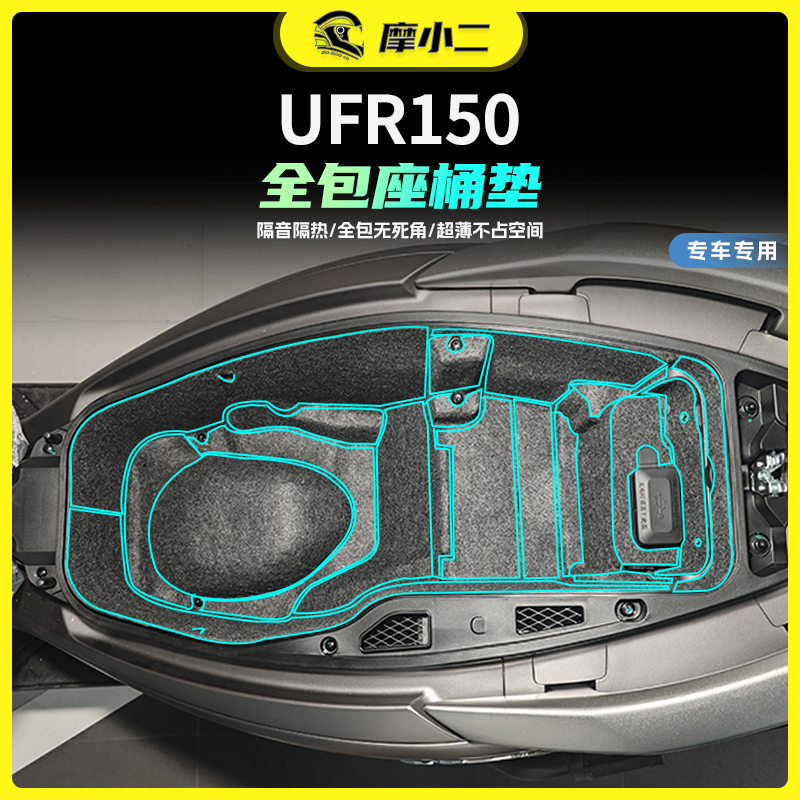 适用25款豪爵UFR150全包座桶垫