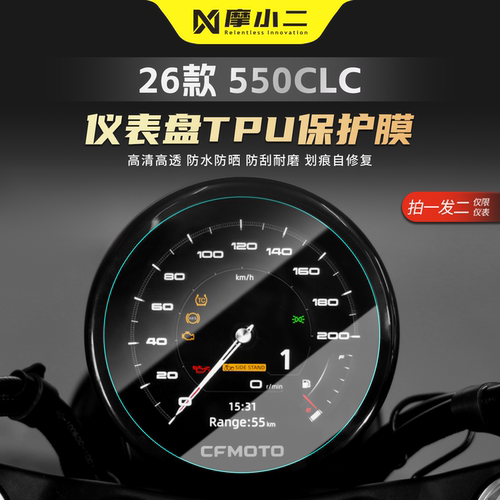 适用春风550CLC仪表屏幕贴膜防刮