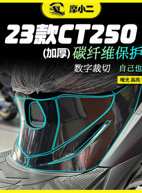摩小二23款光阳CT250加厚碳纤维车身保护贴装饰贴膜防磨改装配件