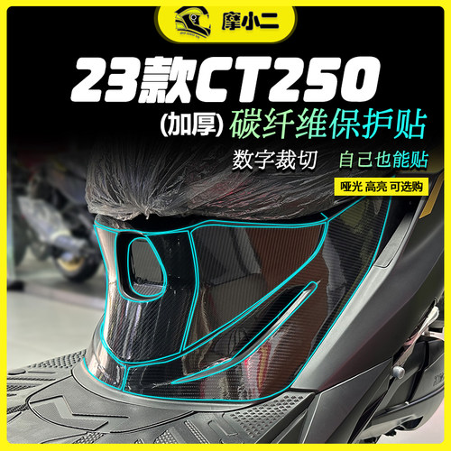 光阳ct250碳纤维保护贴改装