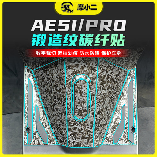 适用极核AE5I锻造碳纤贴