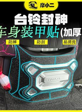 适用电摩版台铃封神加厚车身装甲贴防刮保护贴膜摩托车改装配件