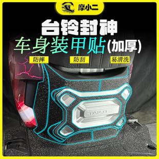 适用电摩版台铃封神加厚车身装甲贴防刮保护贴膜摩托车改装配件