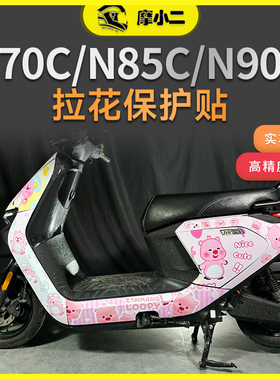 摩小二适用九号N70C/N85C/N90C版画拉花贴纸个性防晒配件改装