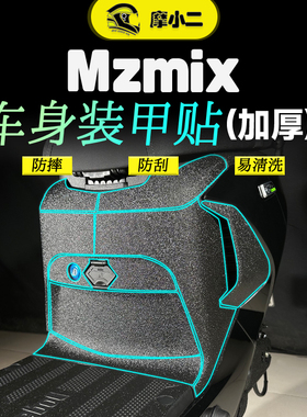 适用九号MZMax/110/Mix装甲贴纸车身脚踏板防刮花保护贴膜改装件